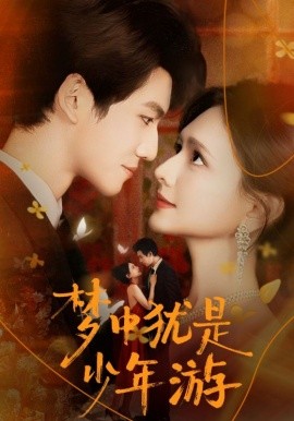 梦中犹是少年游&闻笙知野渡,生死不相负(71集)陈露茜&辛灏云 (2025)-多米联创
