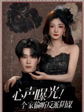 心声曝光!全家偷听反派阴谋(80集)刘昊源&孙妍恩 (2025)-多米联创