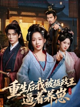 重生后我被摄政王逼着养崽(80集)吴竹熙&吴佳璐 (2025)-多米联创