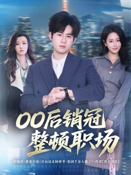 00后销冠整顿职场(80集)毛家和&韩宇姣 (2025)-多米联创