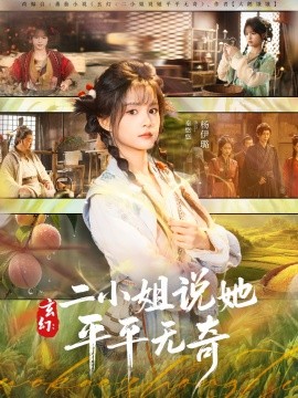 玄幻：二小姐说她平平无奇（84集）闫丁翔宇＆杨咩咩 (2025)-58创客