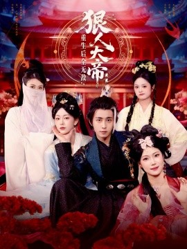 狠人大帝：重生后全无敌（85集）王钰威＆胡艺瀚 (2025)-多米联创