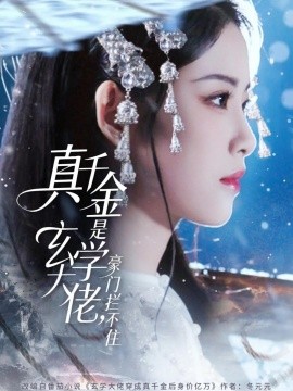 真千金是玄学大佬，豪门拦不住（80集）俞隽逸＆侯梦心 (2025)-58创客
