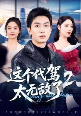 这个代驾太无敌了2（70集）吴明宇＆闫妍 (2025)-58创客