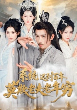 系统迟到百年,莫欺老夫老年穷(60集)杨珊子&严浩 (2025)-多米联创