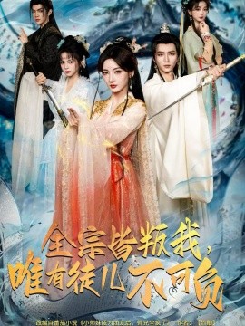 全宗皆叛我，唯有徒儿不可负（61集）王嘉皓＆姜云宁＆车超炎 (2025)-58创客