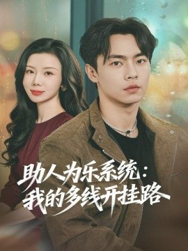 助人为乐系统：我的多线开挂路（80集）张闻宇＆涂蕊 (2025)-多米联创