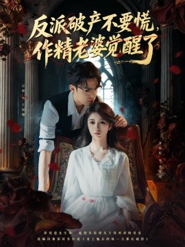 反派破产不要慌，作精老婆觉醒了（71集）宗彬＆何怡婷 (2025)-58创客
