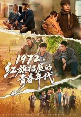 1972，红旗招展的青春年代（95集）屈玥＆邱浩轩 (2025)-58创客