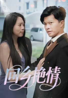 回乡艳情（35集）(2025)-申水仓