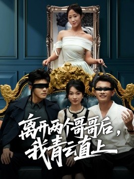 离开两个哥哥后,我青云直上(53集)詹露斯&韩清蔓 (2025)-多米联创