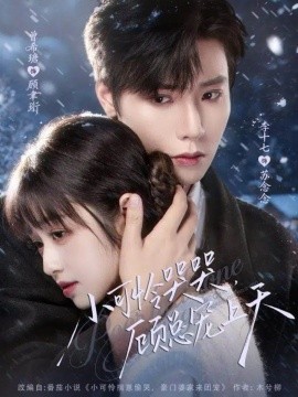 小可怜哭哭,顾总宠上天&小可怜揣崽顾总宠上天(77集)曾希瑭&李十七 (2025)-多米联创