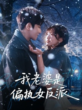 我老婆是偏执女反派（50集）马星烁＆黄蓉 (2025)-申水仓