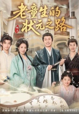 老童生的状元之路（94集）易馨＆彤年 (2025)-多米联创