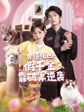 兽语缉凶：假千金靠破案逆袭（60集）于伦豪＆崔晓萱 (2025)-58创客