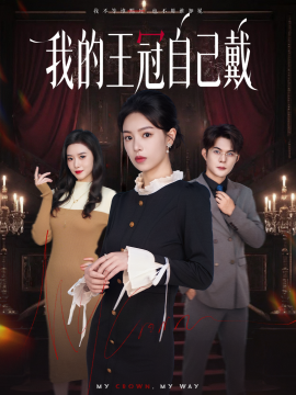 我的王冠自己戴(70集)熊玉婷&祁乐 (2025)-多米联创