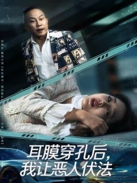 耳膜穿孔后,我让恶人伏法(60集)郑初晨 (2025)-多米联创
