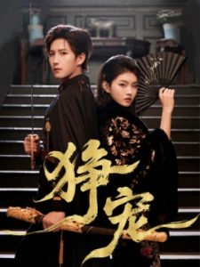 狰宠（60集）王晨钊＆孙芊浔 (2025)-多米联创