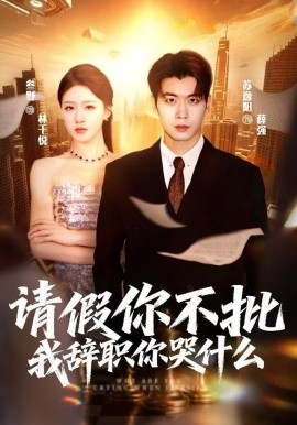 请假你不批，我辞职你哭什么（64集）叁野＆苏逸阳 (2025)-58创客