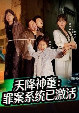 天降神童：罪案系统已激活（80集）蒋开鑫 (2025)-58创客
