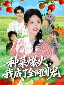 种菜爆火,我成了全网团宠(65集)王享宇&丁安 (2025)-多米联创