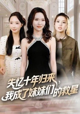 失忆十年归来，我成了妹妹们的救星（71集）李苗苗&随嘉兴 (2025)-多米联创