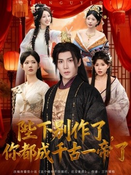 陛下别作了，你都成千古一帝了（100集）崔璀&韩惟＆俞颖＆陈祥铖 (2025)-申水仓