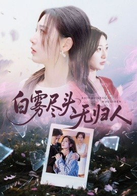 白雾尽头无归人（71集）孙雪阳&刘亚倩 (2025)-申水仓