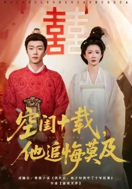 空闺十载,他追悔莫及(60集)扣卫龙&美美 (2025)-多米联创