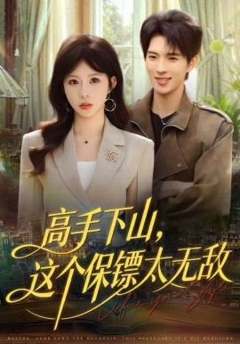高手下山，这个保镖太无敌（80集）李沐汐＆李兼任 (2025)-58创客