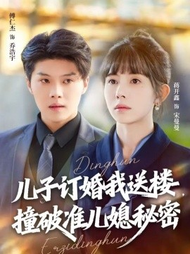 儿子订婚我送楼，撞破准儿媳秘密（60集）傅仁杰＆蒋开鑫 (2025)-58创客