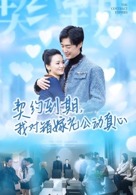 契约到期,我对错嫁老公动真心(30集)闫丽敏&温光宇 (2025)-多米联创