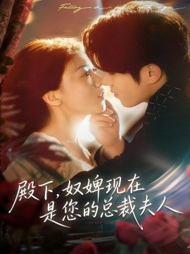 殿下，奴婢现在是您的总裁夫人（80集）杨宇斌＆何田田 (2025)-多米联创