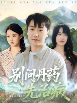 别问丹药先治病(67集)任志鹏&冷梓昕 (2025)-多米联创