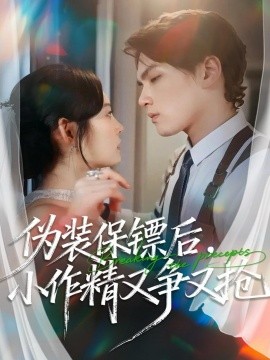 伪装保镖后，小作精又争又抢（62集）刘昊哲＆徐菡琳 (2025)-申水仓