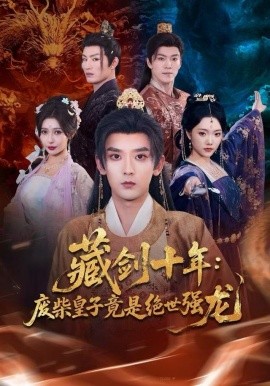 藏剑十年：废柴皇子竟是绝世强龙（83集）刘慧格&张嘉印 (2025)-多米联创