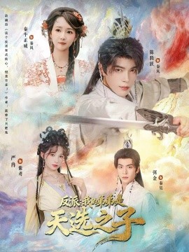 反派：我的弟弟是天选之子（78集）秦牛正威＆陈腾跃＆严冉 (2025)-多米联创