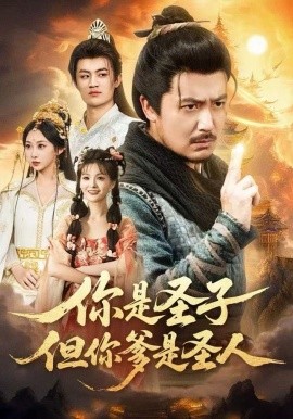 你是圣子，但你爹是圣人（62集）宋俊毅＆陈贤宇＆谭雨欢＆鲁紫萱 (2025)-58创客