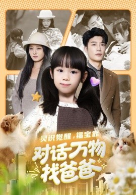 灵识觉醒，福宝靠对话万物找爸爸＆福宝临门，全世界都在帮我找爸爸（70集）王名扬&黄伊安 (2025)-多米联创