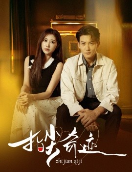 指尖奇迹（64集）孙虎城＆陈心雅＆汤彦俐&章滢 (2025)-申水仓