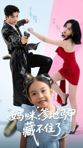 妈咪,爹地马甲藏不住了(62集)方正男&李钊 (2025)-多米联创