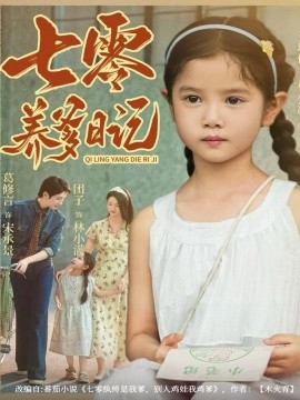 七零养爹日记(80集)葛修言&王玥伊 (2025)-多米联创