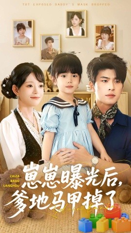崽崽曝光后,爹地马甲掉了(90集)吕丹妮&齐宥澄 (2025)-多米联创