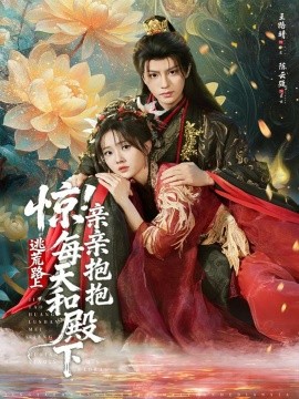 惊！逃荒路上每天和殿下亲亲抱抱（75集）陈云廷＆王路晴 (2025)-58创客