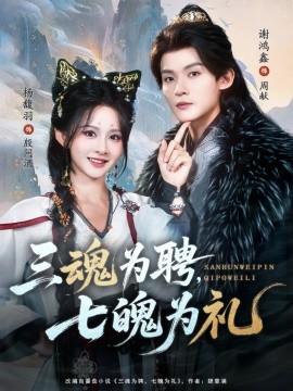 三魂为聘，七魄为礼（107集）谢鸿鑫＆杨馥羽 (2025)-多米联创