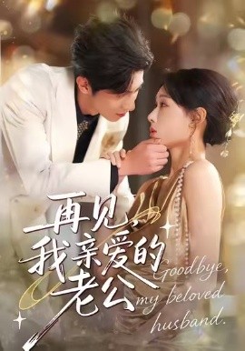 再见，我亲爱的老公（62集）秦璐瑶＆薛帅琦 (2025)-多米联创