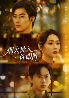 烟火焚入你眼眸（60集）雷小米＆肖洋 (2025)-多米联创