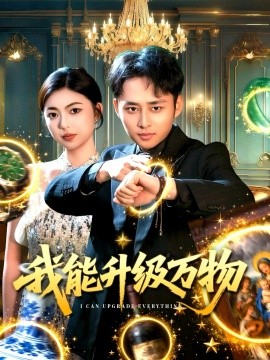 我能升级万物(95集)卢艺煊&邵迪 (2025)-多米联创