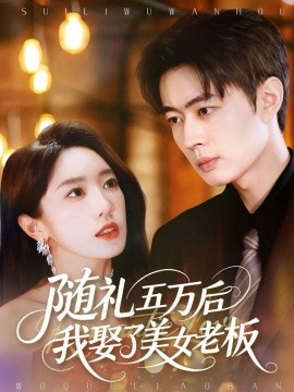 随礼五万后我娶了美女老板(97集)邹济隆&黄思宇 (2025)-多米联创