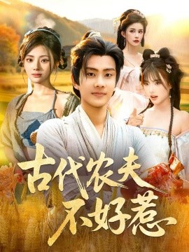 古代农夫不好惹(58集)白素素&徐晨皓 (2025)-多米联创